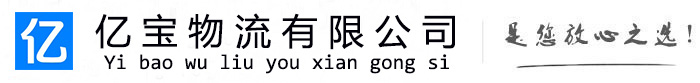 张湾亿宝物流运输公司